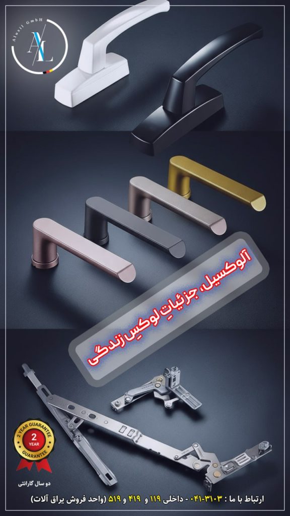 فروش انواع یراق‌آلات آلوکسیل ساختمانی در شهر یراق با بهترین قیمت و کیفیت