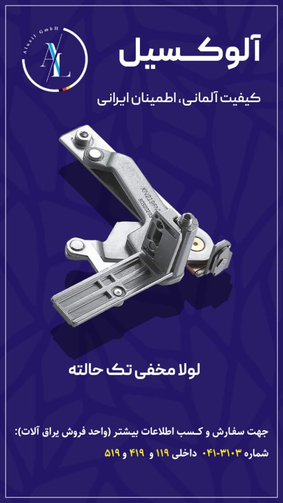 یراق‌آلات مقاوم و کاربردی مناسب پروژه‌های ساختمانی مدرن.