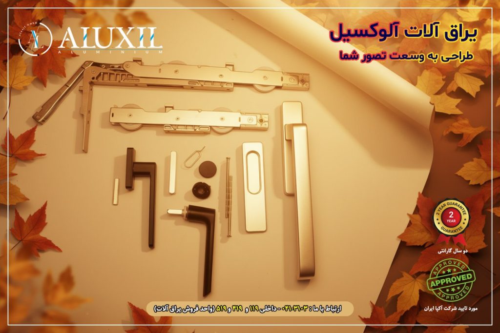 نمایی از یراقآلات آلمانی آلوکسیل با استانداردهای جهانی و ظاهری لوکس